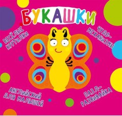 Книга-картонка "Весёлые крутилки. Букашки" (рус)