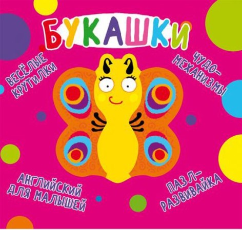 Книга-картонка "Весёлые крутилки. Букашки" (рус)