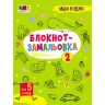 Блокнот "Замальовка 2"