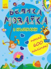 "Большая мозаика с наклейками: больше 600 наклеек"
