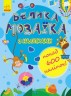 "Велика мозаїка з наклейками: більше 600 наклейок"