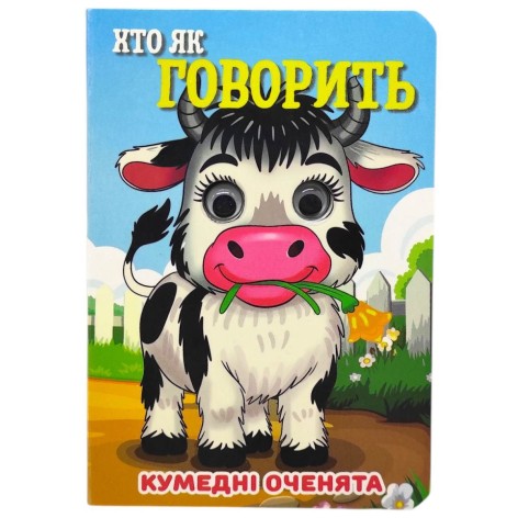 Книга "Забавные глазки. Кто как говорит" А6 (укр)