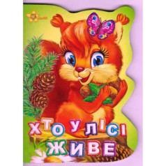 Книжка "Кто в лесу живет?" (укр)