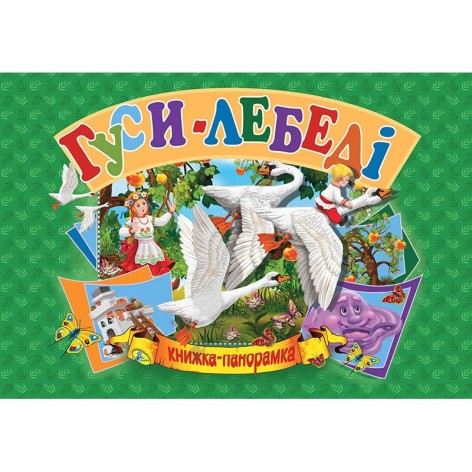 Книжка-панорамка "Гусы-лебеди" укр