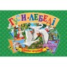 Книжка-панорамка "Гусы-лебеди" укр