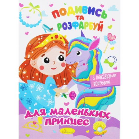 Раскраска "Посмотри и раскрась: Для маленьких принцесс" (укр)