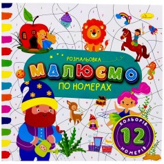 РОЗМАЛЬОВКА "МАЛЮЄМО ПО НОМЕРАХ" 12 НОМЕРІВ