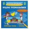 Водные раскраски "Лучшая страна - Украина" (укр)