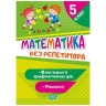 Книга "Без репетитора. Математика, 5 клас: рівняння, властивості арифметичних дій", укр