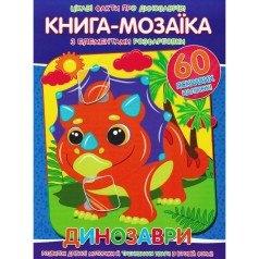 Книга-мозаика "Динозавры"  (укр)