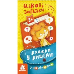 Книга "Книжка в карман: Интересные загадки" (укр)