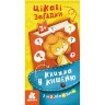 Книга "Книжка в карман: Интересные загадки" (укр)