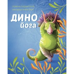 Динойога(а) книга