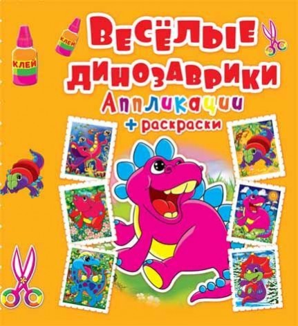 Аплікації + розмальовки "Веселі динозаврики" (рус)