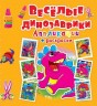 Аппликации + раскраски "Веселые динозаврики" (рус)