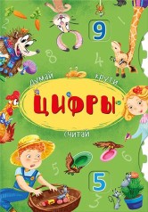 Книга-картонка с механизмом "Думай, крути, считай. Цифры" (рус)
