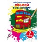 Книга "Волшебные водяные раскраски. Городской транспорт"