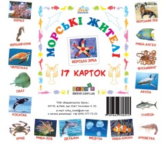 Карточки мини "Морські жителі"(17 карточек 11х11) (укр)