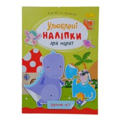 Книжка Улюблені наліпки для малят Чарівний світ