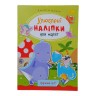 Книжка Улюблені наліпки для малят Чарівний світ