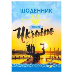 Щоденник А5 "Ukraine", 40л, мягкая обкл./скоба ВД лак