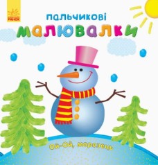 Пальчикові малюнки 