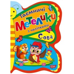 Книжка: "Таємничі метелики Сова"