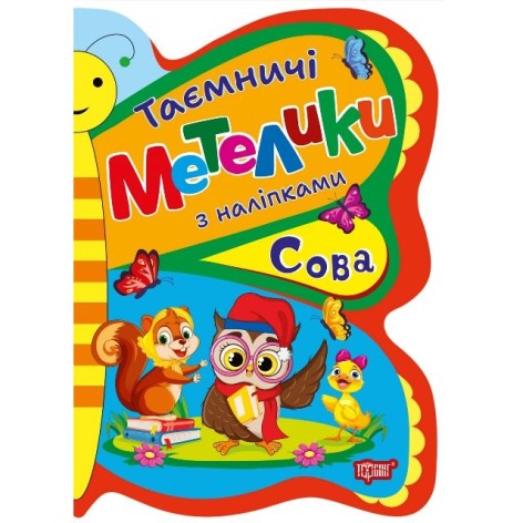 Книжка: "Таємничі метелики Сова"