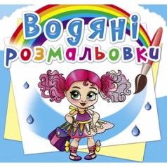 Водні розмальовки 