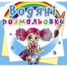 Водные раскраски "Подружки-модницы" (укр)