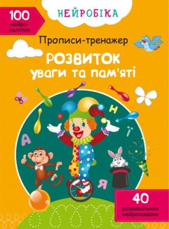 Книга "Прописи-тренажёр. Развитие внимания и памяти" (укр)