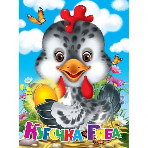 Книга "Курочка Ряба" укр