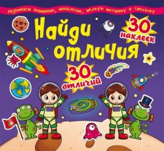 Книга "Найди отличия. 30 наклеек. 30 отличий" (рус)