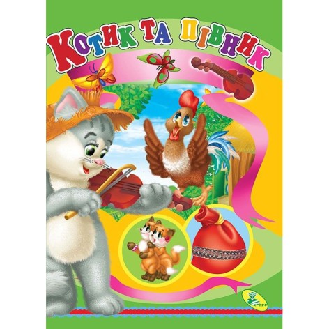 Книга детская "Котик и петушок"