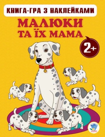 Книга "Малюк і їх мама" з наклейками Частина 1