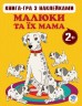 Книга "Малюк і їх мама" з наклейками Частина 1