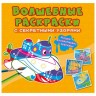 Книга "Чарівні розмальовки із секретними візерунками. Кораблі"