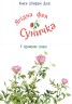 Книги Штефані Далє : У променях сонця (у)