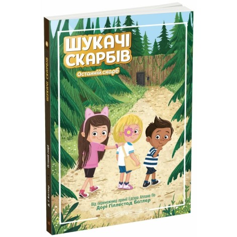 Кладоискатели : Кладоискатели. Последнее сокровище. Книга 4(у)