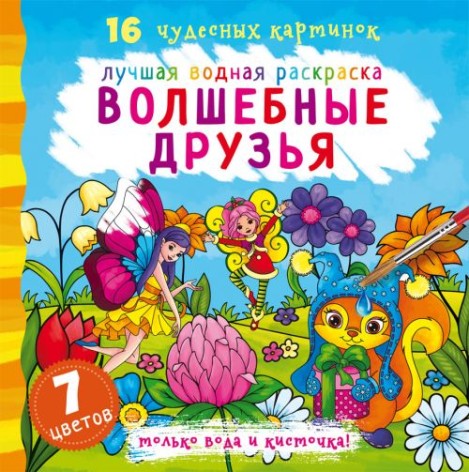 Водная раскраска Волшебные друзья, рус