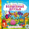 Водная раскраска Волшебные друзья, рус