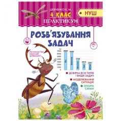 Тетрадь "Практикум 4 класс. Решение задач" (укр)