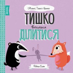 Книга "Тишка учится делиться" (укр)