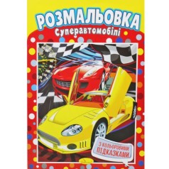 Розмальовка 