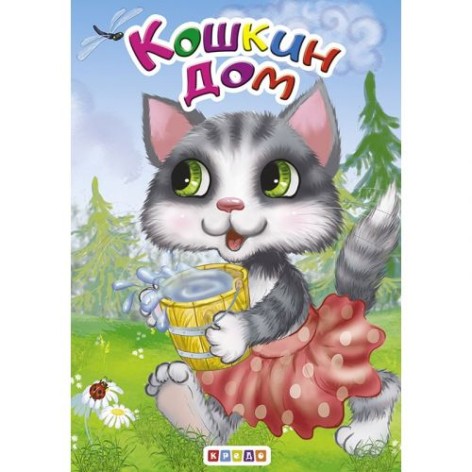 Книга "Котячий дім" (рус)