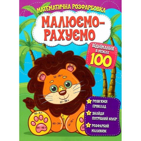 Математическая раскраска "Рисуем-считаем. Вычитание в пределах 100" (укр)