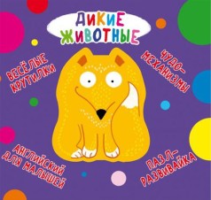 Книга-картонка "Весёлые крутилки. Дикие животные" (рус)