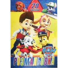 Розмальовка 20 наліпок А4: Песики (у)