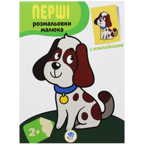 Раскраска "Наклей и раскрась. Пес" (укр)
