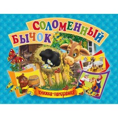 Книжка-панорамка "Соломенный бычок" рус